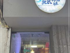 门面-元氏钵仔糕(北京路店)