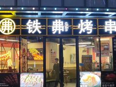 -许哥东北烧烤·铁丳烤串·宫后夹肉(繁花中心店)