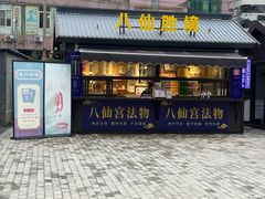 -万寿八仙宫