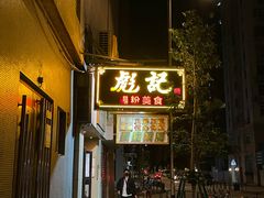 门面-彪记(凼仔店)