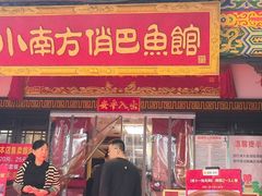 -洁雅小南方俏巴鱼馆(汴河街店)