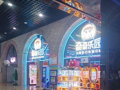 -奇奇乐园电玩城(立丰国际购物广场店)