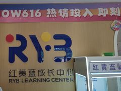 -红黄蓝成长中心(海淀上地店)