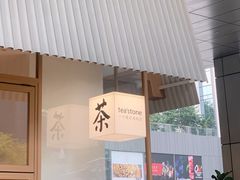 -tea'stone (万象天地店)