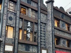 -盘飧市(春熙路店)