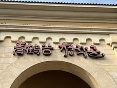 -青鹤谷(苏州店)