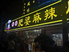 -肥婆麻辣火锅.顺德首创药材麻辣火锅(容桂店)