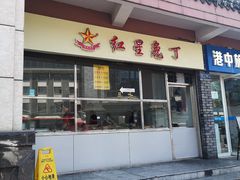 门面-红星兔丁(武侯祠店)