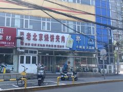 -洪峰浩老北京烧饼夹肉(角门路店)