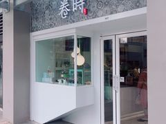 门面-卷时·瑞士卷·生日蛋糕(大望路店)