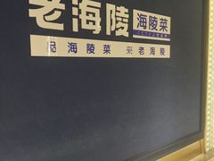 -老海陵·泰州菜(三水湾店)