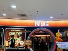 -探鱼·鲜青椒爽麻烤鱼(正佳广场店)
