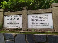 -白沙古井
