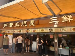 -严老幺烧麦(前进四路店)