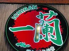 -一兰拉面(新宿中央东口店)