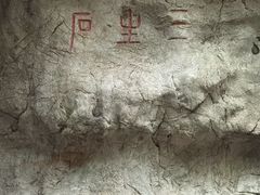 -杭州西湖风景名胜区-三生石