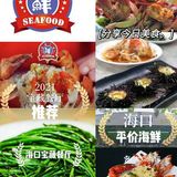 海口丁村面朝大海鲜餐厅/上榜大牌品质餐厅