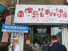 -南澳岛打卡果汁冰公司