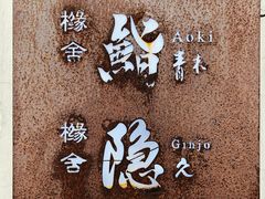 -橼舍鮨青木