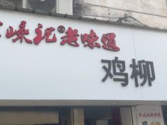 -卞嵊记老味道(嵊州总店)