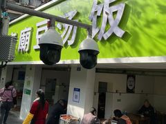 门面-温记府廟豆汤饭·始于1955年(海椒店)