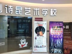-刘诗昆艺术学校(一品天下校区)