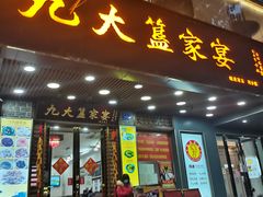 -九大簋家宴(晓港湾店)