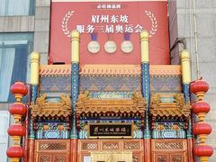 -眉州东坡(石景山店)