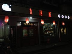 九河居(荔湾路店)-九河居(荔湾路店)