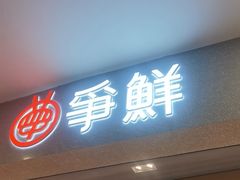 -争鲜回转寿司(朝北大悦城店)