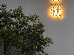 -青桃餐厅