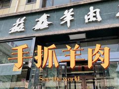 -清真·益鑫羊肉手抓馆(花园北街店)