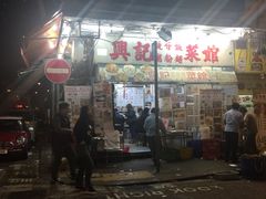 门面-兴记菜馆