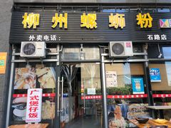 门面-螺大蛳柳州螺蛳粉·火锅·热干面(西城永捷店)