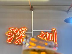 -老何太太鹤岗小串·团建聚餐(龙华店)