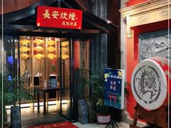 门面-长安炊烟庭院陕菜(七路明光路店)