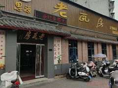 -老瓦房饭店(三苏大道中段店)