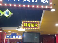 -日昌餐馆(亦庄店)