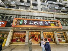 -翠云水煮鱼(双龙大道店)