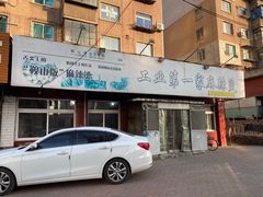 门面-工业第一家麻辣烫(奖工街店)