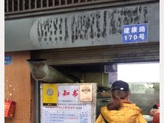 门面-朱记小郑酥烧饼(建康路店)