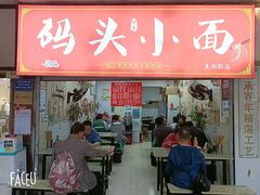 -码头小面(上新街店)