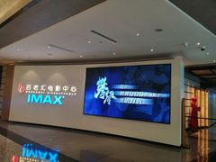 -深圳百老汇电影中心(IMAX万象天地店)