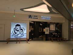 -太二酸菜鱼(金沙印象城店)