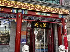 -紫光园·烤鸭·小馆(西四店)