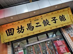 门面-回坊马二饺子馆