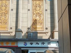 -七八冷面·延边朝鲜族美食(圣熙八号店)
