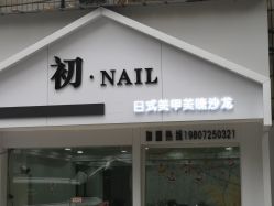 -初NAIL日式美甲美睫沙龙