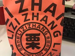 -栗子张(文殊院店)