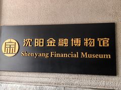 -沈阳金融博物馆